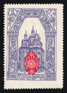 1916 3k WWI Charity Label, Poltava, Ukraine, Church & Egg, Russia Empire Cinderella