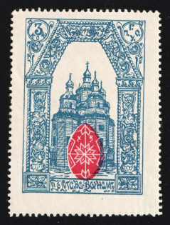 1916 3k WWI Charity Label, Poltava, Ukraine, Church & Egg, Russia Empire Cinderella