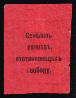 1917 WWI Charity Label, Vyatka, To the Families of the Warriors who Defend Freedom, Russia Empire Cinderella