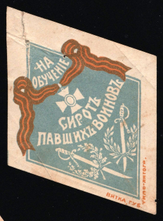 1916 WWI Charity Label, Vyatka, For the Education of Orphans of Fallen Soldiers, Russia Empire Cinderella