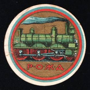 1915 WWI Charity Label, Riga, Latvia, Train, Russia Empire Cinderella