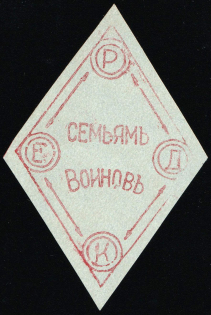 1917 WWI Charity Label, Riga, Latvia, Judaics, Riga Woment Jewish Committee, To Familiers of Soldiers, Russia Empire Cinderella