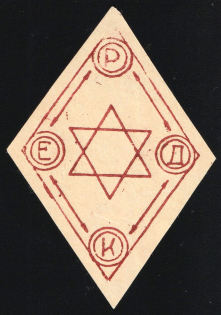 1917 WWI Charity Label, Riga, Latvia, Judaics, Riga Woment Jewish Committee, David Star, Russia Empire Cinderella