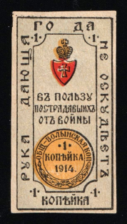 1914 1k WWI Charity Label, Zhitomir, Ukraine, Volyn Kopeck Society, Russia Empire Cinderella