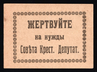 1917 Moscow Donate to the needs of the Council of Peasant Deputies, flower pattern, Russia Empire Cinderella