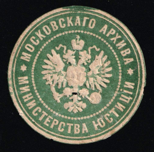 Paper seal, Ministry of Justice, Moscow Archive, Russia Empire