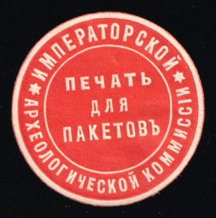 Paper seal, Imperial Archaeological Commission, Russia Empire