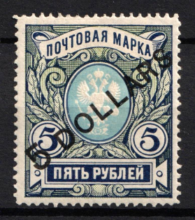 1917 5d on 5r Offices in China, Russia (Russika 61, CV $25)