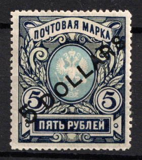 1917 5d on 5r Offices in China, Russia (Russika 64, CV $75)