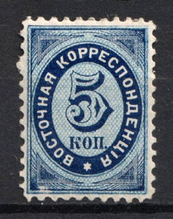 1868 5k Eastern Correspondence Offices in Levant, Russia (Russika 14, Horizontal Watermark, CV $100)
