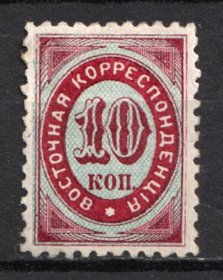 1868 10k Eastern Correspondence Offices in Levant, Russia (Russika 15, Horizontal Watermark, Signed, CV $165)