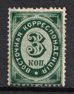 1872 3k Eastern Correspondence Offices in Levant, Russia (Russika 17, Horizontal Watermark, Signed, CV $220)