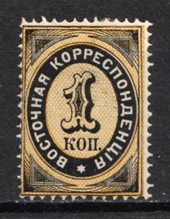 1879 1k Eastern Correspondence Offices in Levant, Russia (Russika 39, Vertical Watermark, CV $55)