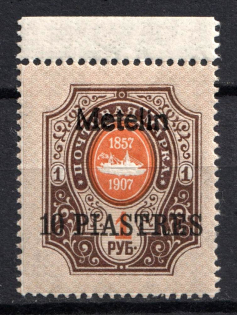 1910 10pi Mytilene, Offices in Levant, Russia (Russika 72 IX, Margin, CV $45)