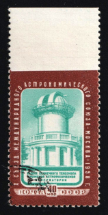1958 40k Congress of the International Astronomical Union in Moscow, Soviet Union, USSR, Russia (Zag. 2105 Pa, MISSING Perforation on Top, CTO, Cancelled to Order, Perforation 12x12.25, CV $830)