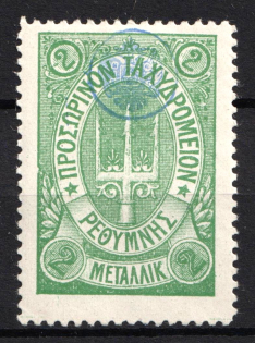 1899 2m Crete, 3rd Definitive Issue, Russian Administration (Russika 37, Green, Signed, CV $45)