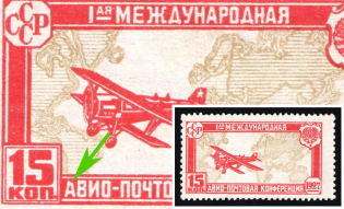 1927 15k The First International Airpost Conference, Soviet Union, USSR, Russia (Zv. 197 var, Lyapin P1(256), 'A' Cutted at Top in 'АВИО', CV $340)