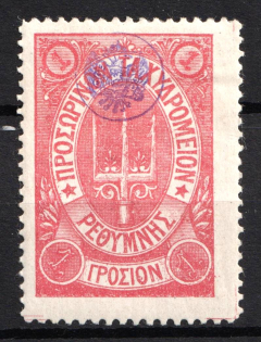 1899 1g Crete, 3rd Definitive Issue, Russian Administration (Russika 39, Type II, Rose, CV $40)