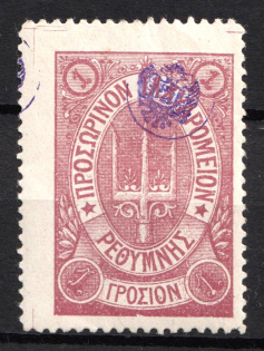 1899 1g Crete, 3rd Definitive Issue, Russian Administration (Russika 42, Type II, Lilac, Signed, CV $40)