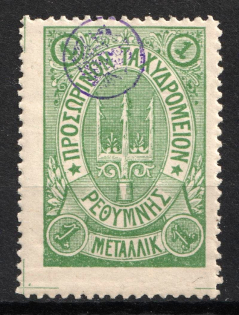 1899 1m Crete, 3rd Definitive Issue, Russian Administration (Russika 33, Green, CV $60)