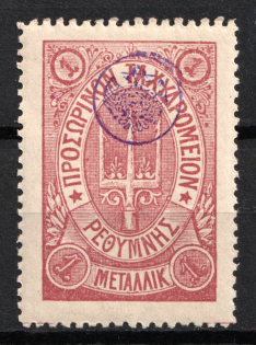1899 1m Crete, 3rd Definitive Issue, Russian Administration (Russika 34, Lilac, CV $60)