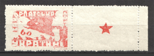 1945 Carpatho-Ukraine `60` (Coupon, `A` in `ПОШТА` overinked, CV $140)