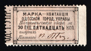 1870 15k Odessa, Ukraine, 1st issue, Russia Empire Revenue (Mint, Rare)