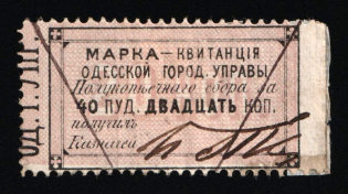 1870 20k Odessa, Ukraine, 1st issue, Russia Empire Revenue (used)