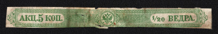 5k - half a bucket Alcohol Excise Strip, Russia Empire Revenue