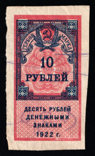 1922 10r RSFSR Russia Civil War Revenue, Shifted Frame (used)
