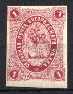 1878 1k Bogorodsk Zemstvo, Russia (Schmidt #16, CV $80)