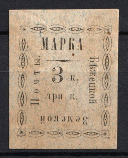1893 3k Bezhetsk Zemstvo, Russia (Schmidt #18)