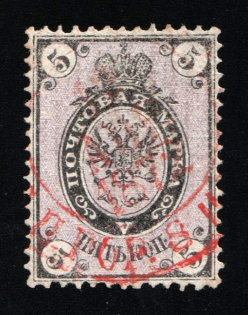 1868 5k Russian Empire, Russia, Vertical Watermark, Perf 14.5x15 (Zag. 25, Zv. 25, Used, CV $125)