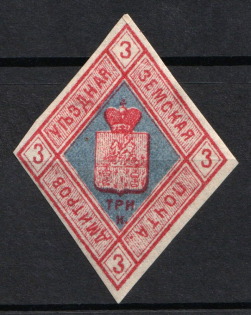 1874 3k Dmitrov Zemstvo, Russia (Schmidt #1, CV $80)
