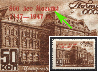 1947 50k 800th Anniversary of the Founding of Moscow, Soviet Union, USSR, Russia (Zv. 1074 var, Connected 'В' and 'Ы' in 'МОСКВЫ', MNH)