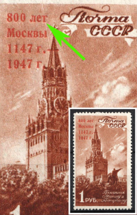 1947 1r 800th Anniversary of the Founding of Moscow, Soviet Union, USSR, Russia (Zv. 1076 var, Ray above the Tower, MNH)