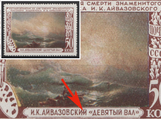 1950 50k 50th Anniversary of the Death of Aivazovsky, Soviet Union, USSR, Russia (Zv. 1499 var, Brown Dot between 'И' and 'Й' in 'Айвазовский')