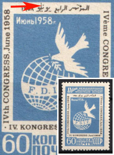 1958 60k 4th Congress of the International Democratic Women's Federation, Soviet Union, USSR, Russia (Zv. 2070 var, Lyapin P1 (2109), Vertical Streak on Arabish, MNH)