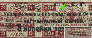 1923 3k Philatelic Exchange Tax Stamp, Soviet Union, USSR, Russia (Zv. S2A var, Zag. PE 2 A I Kc, Unprinted Second 'C' in 'СССР', Type I, Perf. 12.5, CV $30)