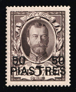1913 50pi Romanovs, Offices in Levant, Russia (Russika 103, CV $200)