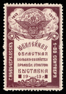 1913 Rostov-on-Don, Agricultural Exhibition, Brown, Russia Empire Cinderella