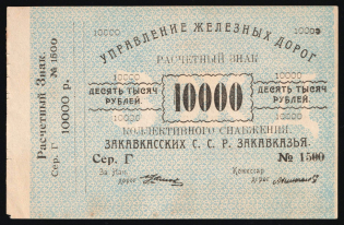 1920 10000r Transcaucasian Republic, Railway Administration, Russian Civil War Bond