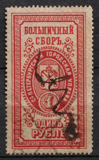 1880 1r Saint Petersburg, Hospital Tax, Russian Empire Revenue (used)