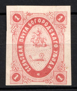 1873-84 1k Bogorodsk Zemstvo, Russia (Schmidt #6, CV $20)