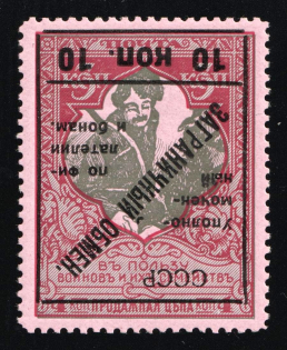 1925 10k Philatelic Exchange Tax Stamp, Soviet Union, USSR, Russia (Zv. S 7 v, Zag. PE 7 Ta, INVERTED Overprint, Perf. 11.5, CV $225)
