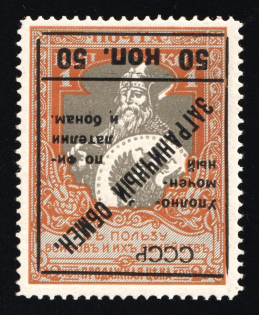 1925 50k Philatelic Exchange Tax Stamp, Soviet Union, USSR, Russia (Zv. S 10 v, Zag. PE 10 Ta, INVERTED Overprint, Perf. 11.5, CV $300)