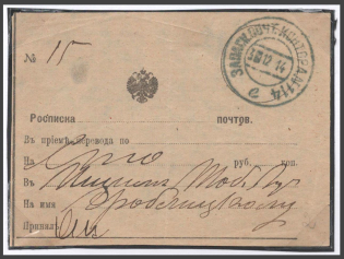1914 WWI Russia Military mail Russian occupation of Austrian Poland Galicia pmk Reserve Post Office N 114 /e (located in Lvov Lwow Lemberg) on Postal Money Order receipt to Ishim Tobolsk Govt Siberia