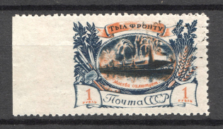 1945 USSR The Military Industry 1 Rub (Missed Perforation, Cancelled)