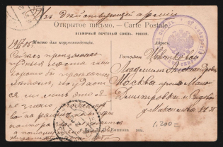 "1905 Russo-Japanese War seal ""Siberian Military Hospital Train № 47"" ""From the Active Army""postcard PPC (Ural. Manyar Railway Station) to Moscow Russia"