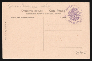 "1904-05 Russo-Japanese War Russian military seal ""Field Mobile Hospital № 18"" on PPC postcard (Women playing music) unused Russia"